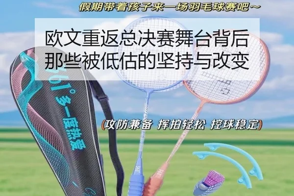 欧文重返总决赛舞台背后 那些被低估的坚持与改变